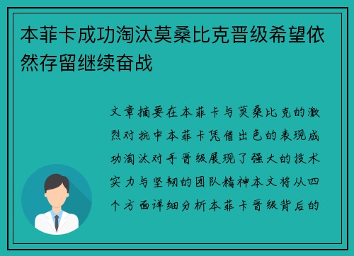 本菲卡成功淘汰莫桑比克晋级希望依然存留继续奋战