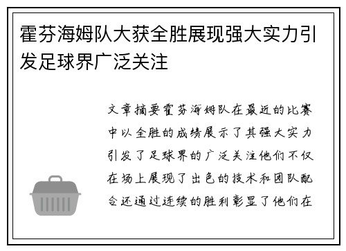 霍芬海姆队大获全胜展现强大实力引发足球界广泛关注