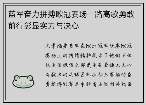 蓝军奋力拼搏欧冠赛场一路高歌勇敢前行彰显实力与决心