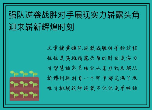 强队逆袭战胜对手展现实力崭露头角迎来崭新辉煌时刻