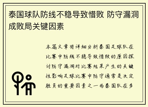 泰国球队防线不稳导致惜败 防守漏洞成败局关键因素