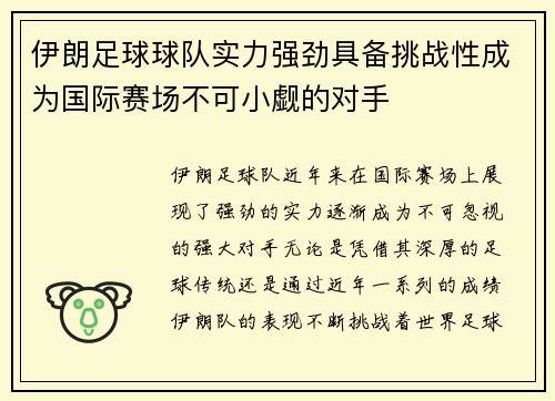 伊朗足球球队实力强劲具备挑战性成为国际赛场不可小觑的对手