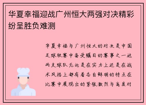 华夏幸福迎战广州恒大两强对决精彩纷呈胜负难测