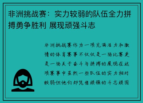 非洲挑战赛：实力较弱的队伍全力拼搏勇争胜利 展现顽强斗志