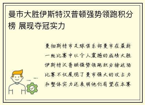 曼市大胜伊斯特汉普顿强势领跑积分榜 展现夺冠实力