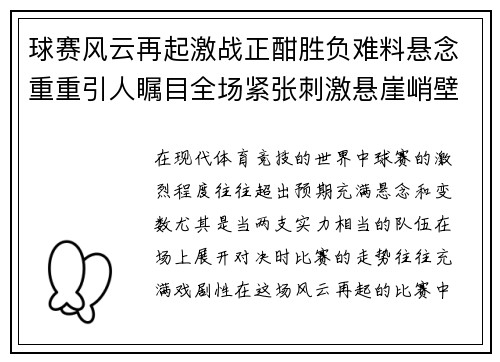 球赛风云再起激战正酣胜负难料悬念重重引人瞩目全场紧张刺激悬崖峭壁争锋相对