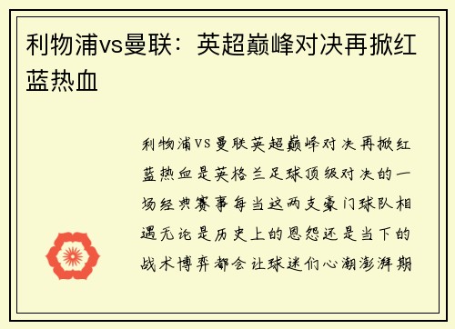 利物浦vs曼联：英超巅峰对决再掀红蓝热血