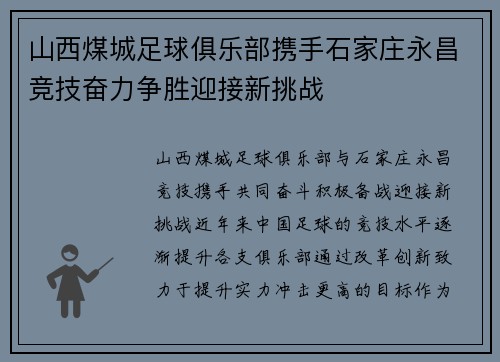 山西煤城足球俱乐部携手石家庄永昌竞技奋力争胜迎接新挑战