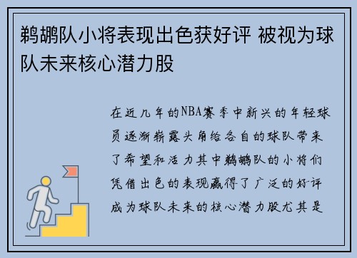 鹈鹕队小将表现出色获好评 被视为球队未来核心潜力股