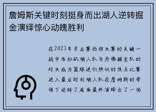 詹姆斯关键时刻挺身而出湖人逆转掘金演绎惊心动魄胜利