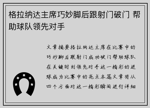 格拉纳达主席巧妙脚后跟射门破门 帮助球队领先对手