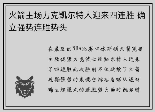火箭主场力克凯尔特人迎来四连胜 确立强势连胜势头