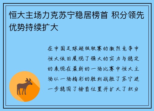 恒大主场力克苏宁稳居榜首 积分领先优势持续扩大