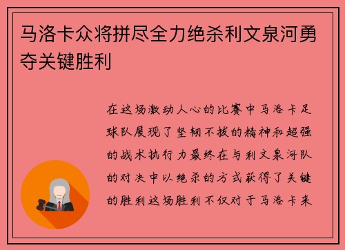 马洛卡众将拼尽全力绝杀利文泉河勇夺关键胜利