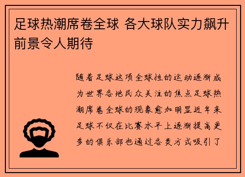 足球热潮席卷全球 各大球队实力飙升前景令人期待