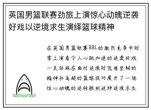 英国男篮联赛劲旅上演惊心动魄逆袭好戏以逆境求生演绎篮球精神