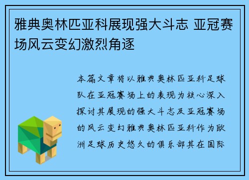 雅典奥林匹亚科展现强大斗志 亚冠赛场风云变幻激烈角逐