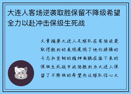 大连人客场逆袭取胜保留不降级希望全力以赴冲击保级生死战