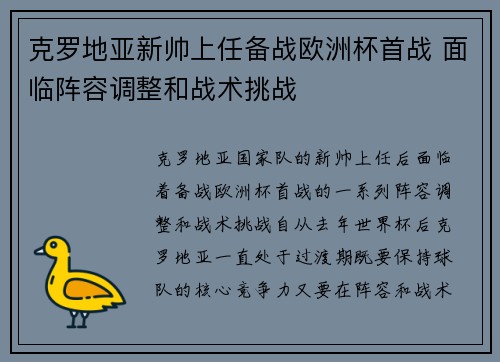 克罗地亚新帅上任备战欧洲杯首战 面临阵容调整和战术挑战