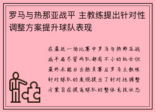 罗马与热那亚战平 主教练提出针对性调整方案提升球队表现