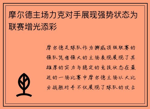摩尔德主场力克对手展现强势状态为联赛增光添彩