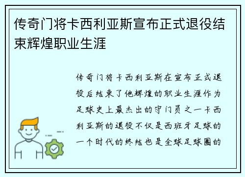 传奇门将卡西利亚斯宣布正式退役结束辉煌职业生涯