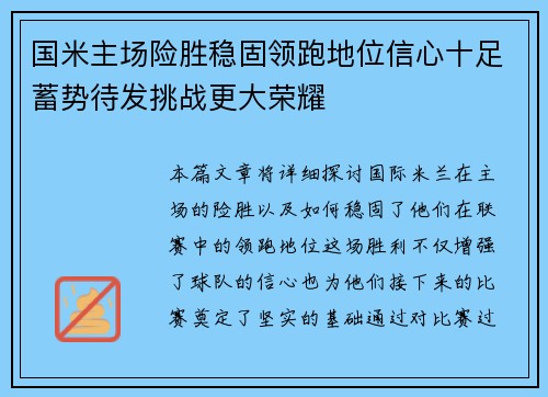 国米主场险胜稳固领跑地位信心十足蓄势待发挑战更大荣耀