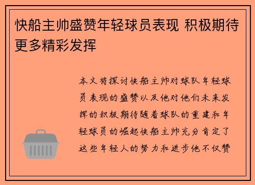 快船主帅盛赞年轻球员表现 积极期待更多精彩发挥