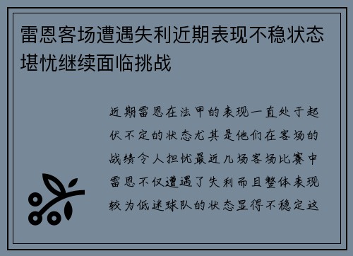 雷恩客场遭遇失利近期表现不稳状态堪忧继续面临挑战