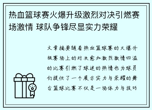 热血篮球赛火爆升级激烈对决引燃赛场激情 球队争锋尽显实力荣耀