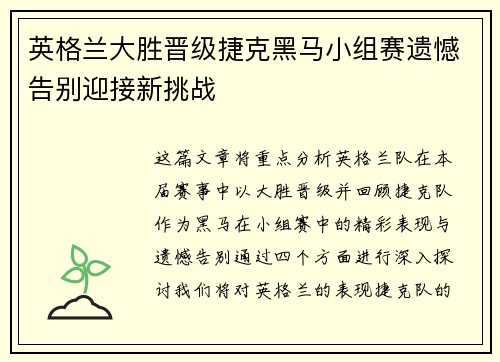 英格兰大胜晋级捷克黑马小组赛遗憾告别迎接新挑战