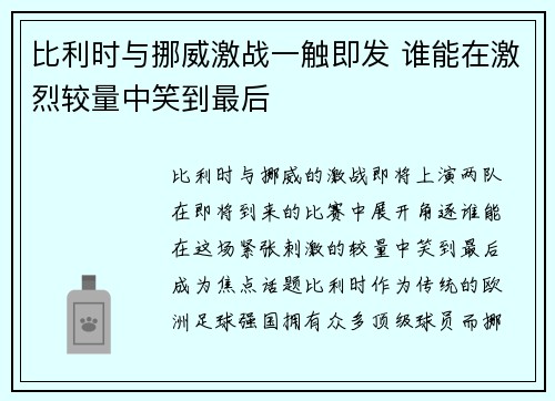 比利时与挪威激战一触即发 谁能在激烈较量中笑到最后
