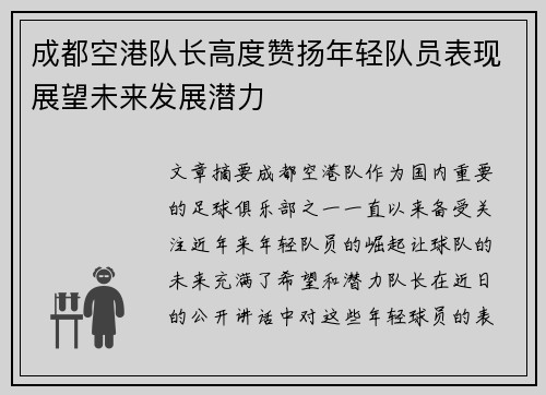 成都空港队长高度赞扬年轻队员表现展望未来发展潜力