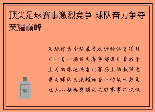顶尖足球赛事激烈竞争 球队奋力争夺荣耀巅峰
