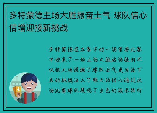 多特蒙德主场大胜振奋士气 球队信心倍增迎接新挑战