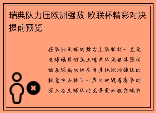 瑞典队力压欧洲强敌 欧联杯精彩对决提前预览