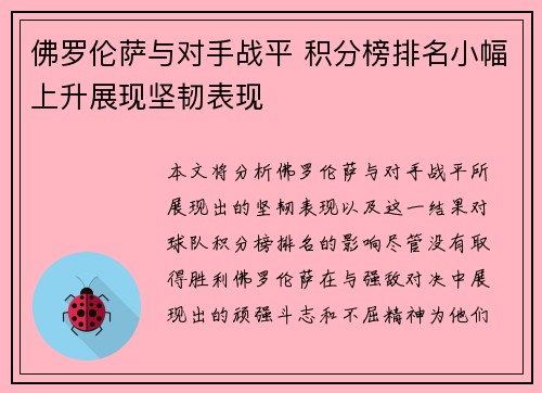 佛罗伦萨与对手战平 积分榜排名小幅上升展现坚韧表现