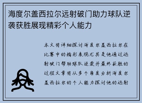 海度尔盖西拉尔远射破门助力球队逆袭获胜展现精彩个人能力