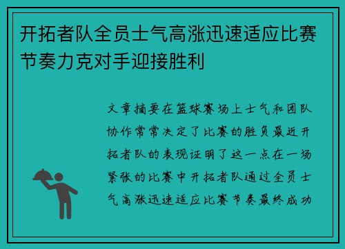 开拓者队全员士气高涨迅速适应比赛节奏力克对手迎接胜利