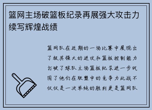 篮网主场破篮板纪录再展强大攻击力续写辉煌战绩