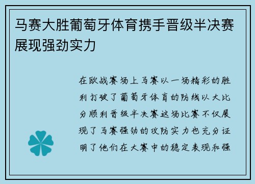马赛大胜葡萄牙体育携手晋级半决赛展现强劲实力