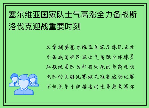 塞尔维亚国家队士气高涨全力备战斯洛伐克迎战重要时刻