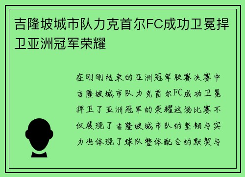 吉隆坡城市队力克首尔FC成功卫冕捍卫亚洲冠军荣耀