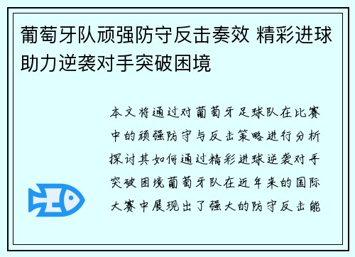 葡萄牙队顽强防守反击奏效 精彩进球助力逆袭对手突破困境