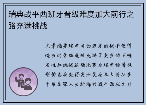 瑞典战平西班牙晋级难度加大前行之路充满挑战