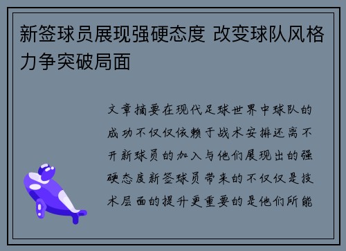 新签球员展现强硬态度 改变球队风格力争突破局面