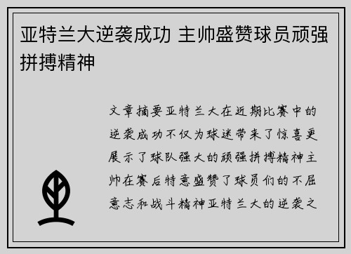 亚特兰大逆袭成功 主帅盛赞球员顽强拼搏精神