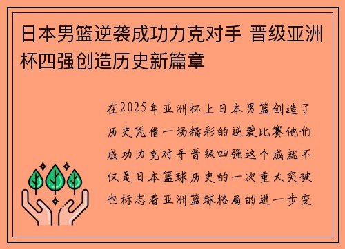 日本男篮逆袭成功力克对手 晋级亚洲杯四强创造历史新篇章