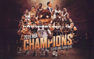 杏彩体育官网-现场球迷热情挥洒，场面震撼人心，球迷激动