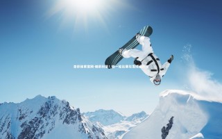 杏彩体育官网-精彩纷呈！新一轮比赛引发球迷热议